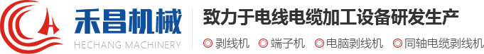 剝線機_電腦剝線機|常州市禾昌智能科技有限公司剝線機行業首選